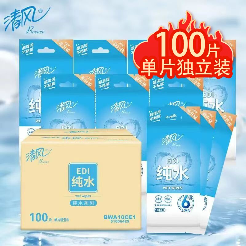 【100片】清风湿巾纯水单片纸巾宝宝婴儿专用手口清洁独立包装