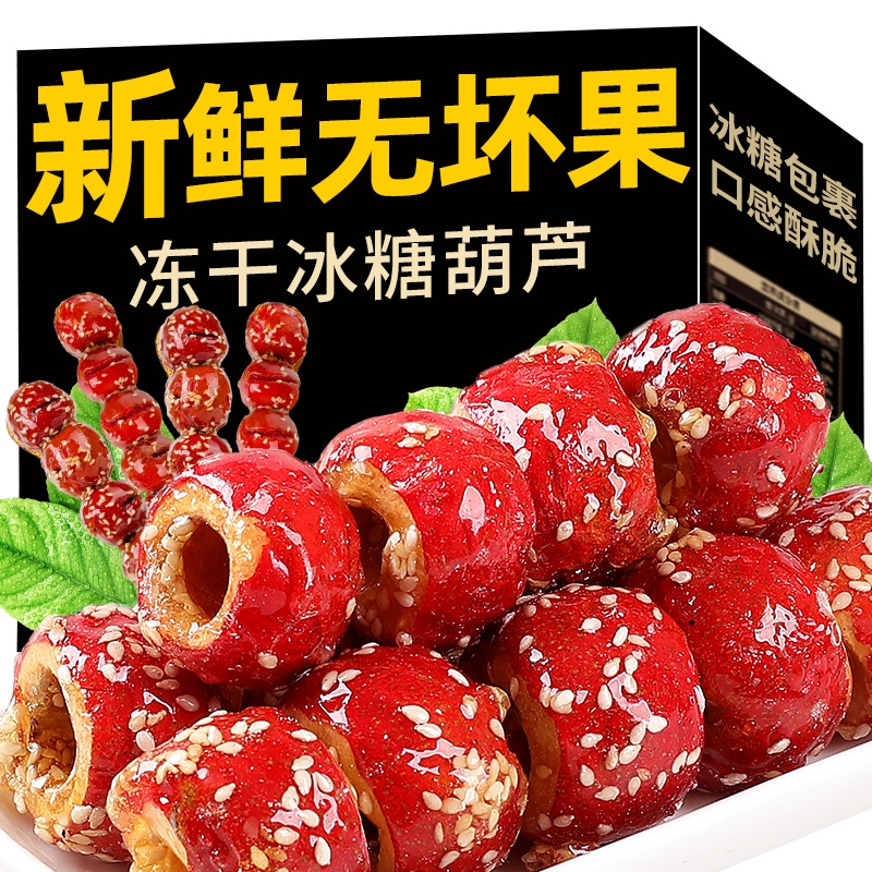 老北京冰糖葫芦冻干山楂脆圈无核空心小包装解馋网红休闲零食小吃