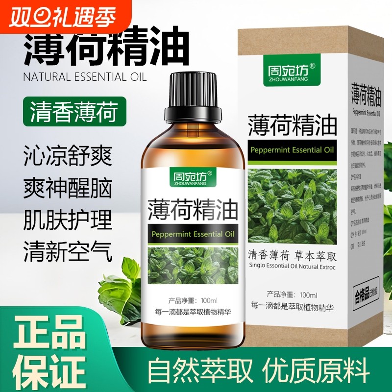 清凉植物薄荷精油提神醒脑香薰驱蚊驱虫头疗精油护肤舒缓全身可用