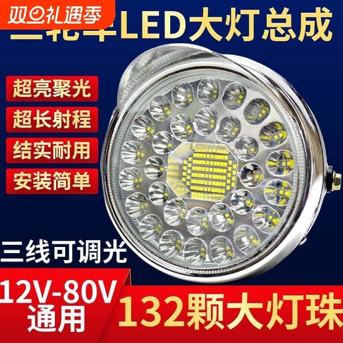 电动三轮车LED前大灯摩托车超亮改装圆大灯12v-80V通用电动车大灯