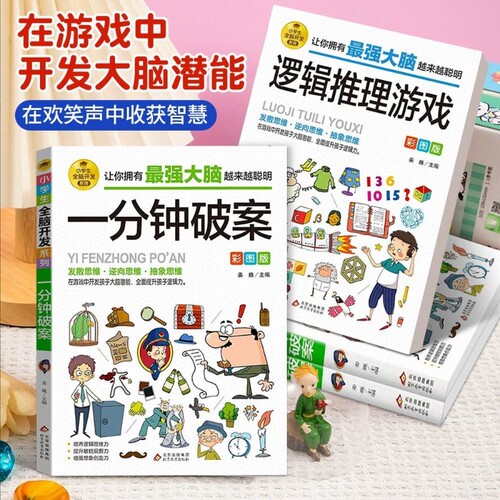 儿童漫画书侦探逻辑思维训练书