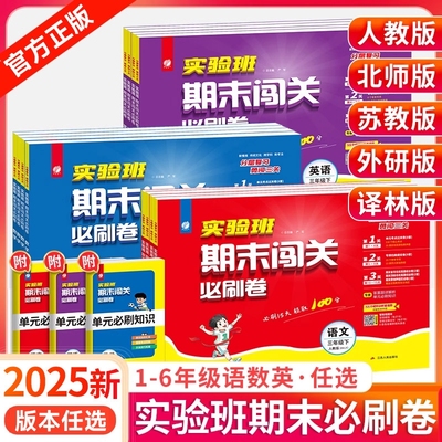 2025实验班期末闯关必刷卷上册
