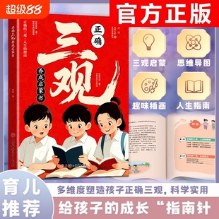 正确三观养成启蒙书给孩子的成长指南针多维度塑造三观科学实用育儿基础思维发展认知趣味生命