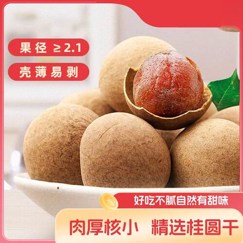 当季新桂圆干龙眼干大果带壳特产肉桂圆肉非特级红枣优质好吃泡茶
