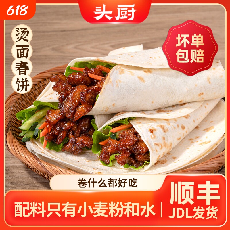 头厨烫面春饼卷饼饼皮面皮薄饼筋饼手抓饼煎饼速冻速食半成品早餐