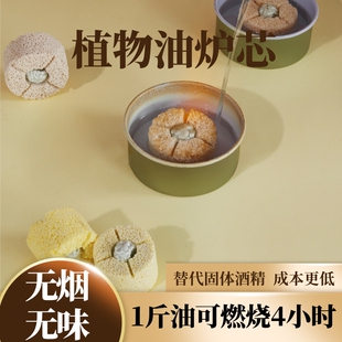 商用环保油炉芯矿物油燃料纤维灯芯植物油可固体煮茶安全玻璃户外