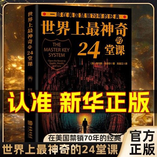 世界上最神奇的24堂课心理学