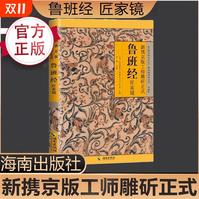 正版 鲁班经 全书原版古书上下册全集全套木工 鲁班经匠家镜 原文带白话全译注解 鲁班弄法 木匠传统技艺木工书古书造型图书籍全套