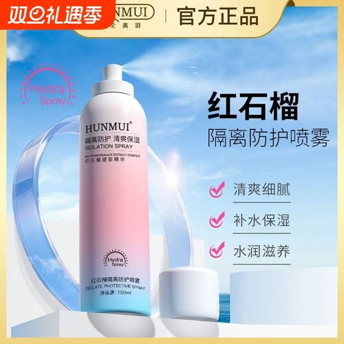 韩伦美羽红石榴防晒喷雾
