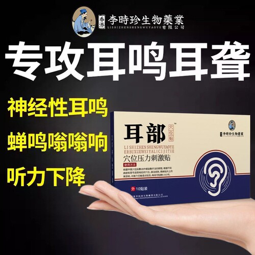 耳鸣贴耳部穴位贴李时珍官方旗舰店神经性王克星耳康耳聋专用贴膏