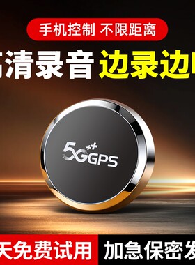 智能录音器gps定位器声控录音神器手机控制高清降噪实时车载定位