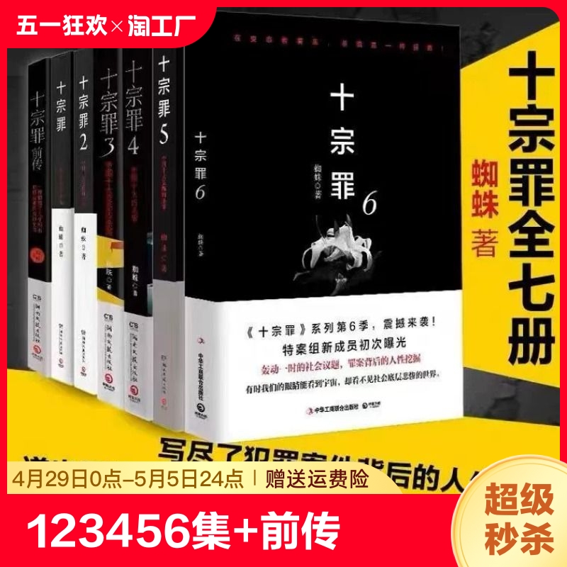 十宗罪正版全套7册蜘蛛著十宗罪123456集套装电视剧恐怖惊悚侦探悬疑鬼吹灯推理小说畅销书籍十宗罪全套8册正版-封面