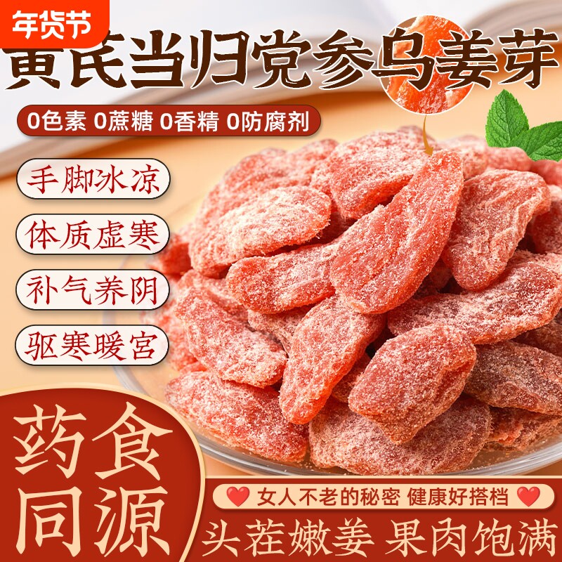 黄芪当归党参乌姜芽新鲜祛补无蔗糖即食古法传承手工嫩姜血气养寒