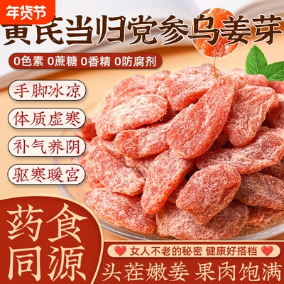 黄芪当归党参乌姜芽新鲜祛补无蔗糖即食古法传承手工嫩姜血气养寒