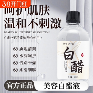 美容白醋液洗脸专用男女通用皮肤清洁美容院美肤白亮滋润全身可用