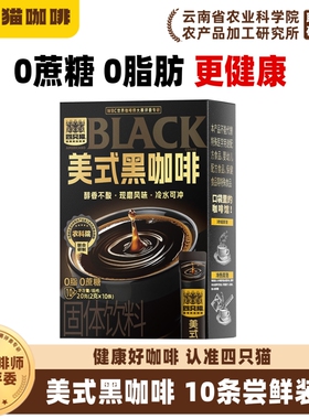 黑咖啡四只猫 0蔗糖0脂肪云南咖啡速溶咖啡美式提神犯困10条/盒
