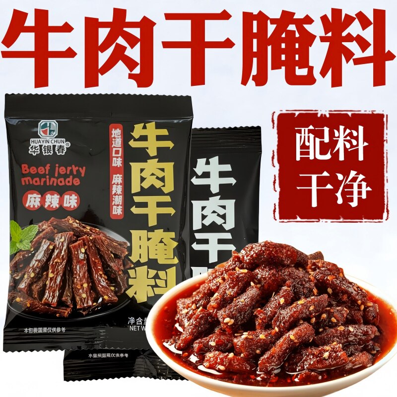 牛肉干腌料自制手撕牛肉香辣五香麻辣猪肉干调料风干牛肉腌制料