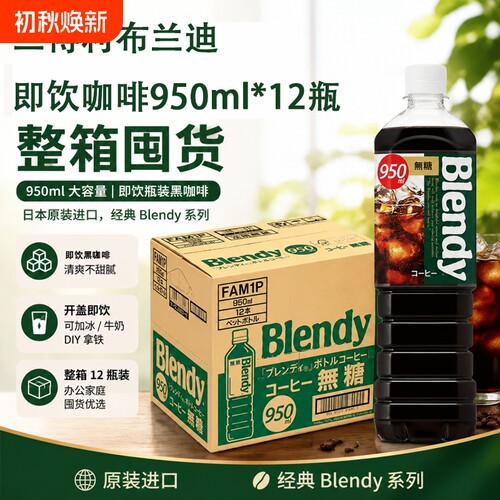 整箱12瓶装日本进口三得利瓶装黑咖啡饮料950ml即饮咖啡饮料