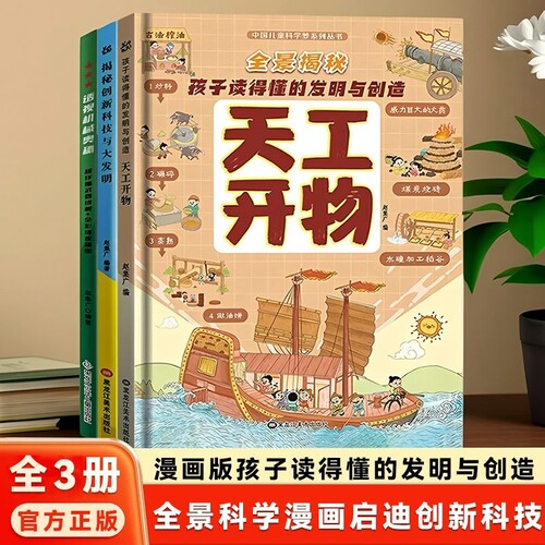 漫画版天工开物孩子看的懂的发明与创造揭秘创新科技透视机械奥秘漫画书儿童科普绘本精装硬壳中国少儿趣味百科全书小学生书籍科学