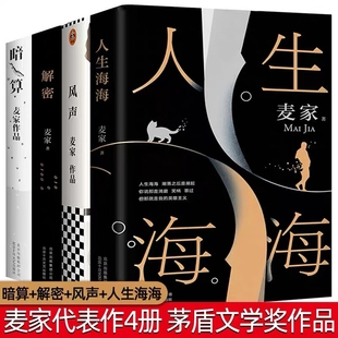 解密 代表作创文学新奇迹人生海海不畏沉浮麦家经典 暗算 任选麦家四部曲系列全4册麦家经典 代表作 风声 人生海海