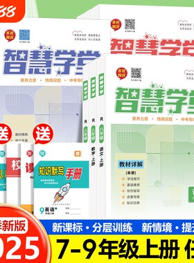 2025秋季新版智慧学堂七八九年级上册语文数学英语物化政历地生人教版北师版物理湘教版地理科学名校同步沪科版素养历史教科版练习