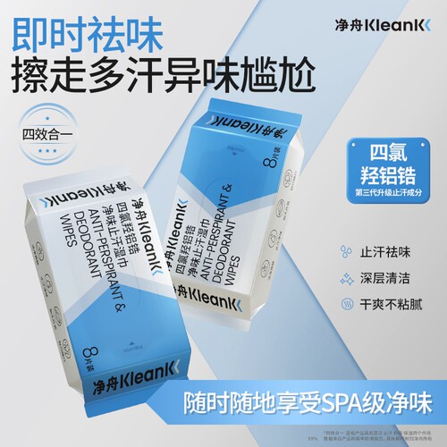 净舟纯水四氯羟铝锆止汗除臭湿巾便携小包装户外运动旗舰店正品