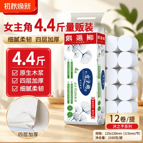 女主角4层无芯卷纸12卷2200克