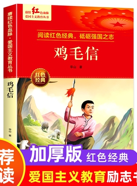 鸡毛信红色经典书籍小学生三四五六年级阅读课外书必读老师推荐革命抗日战争3-4-5-6年级看的儿童读物9-12岁故事书文学党费微山湖