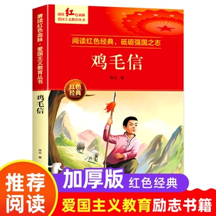 革命抗日战争3 12岁故事书文学爱国 鸡毛信正版 书籍小学生三四五六年级阅读课外书必读老师推荐 6年级看 儿童读物9 书红色经典