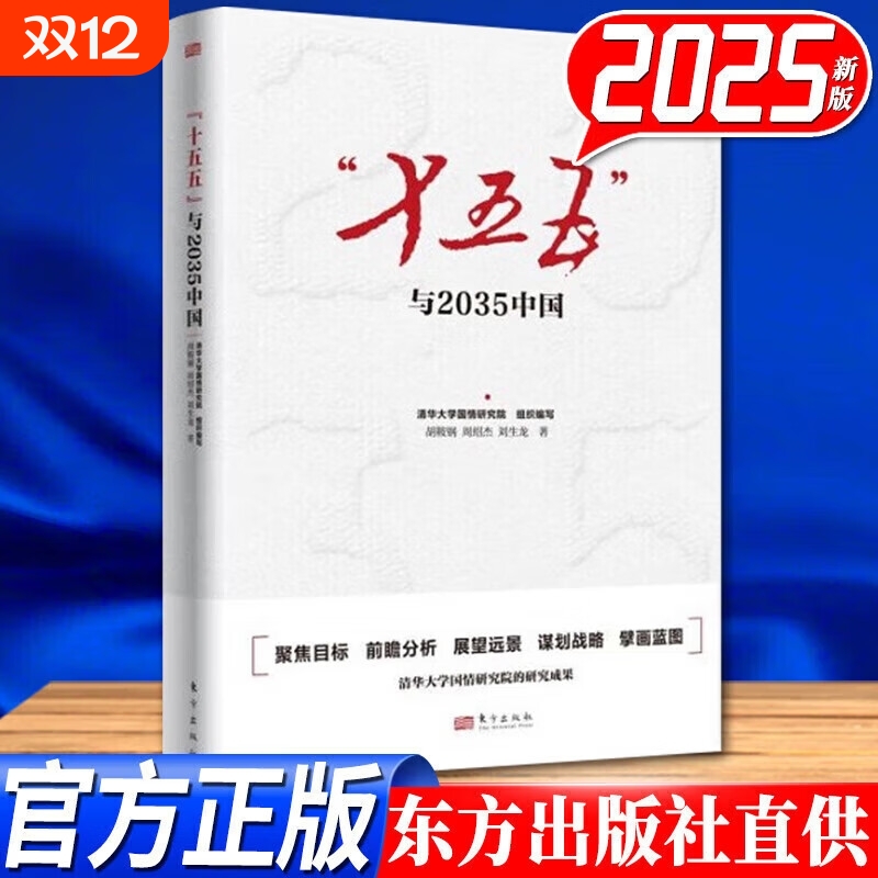 【2025新书】 “十五五”战略与中国式现代化: 新形势、新思路、新举措  “十五五”与2035中国 十五五规划研究智库版 聚焦目标