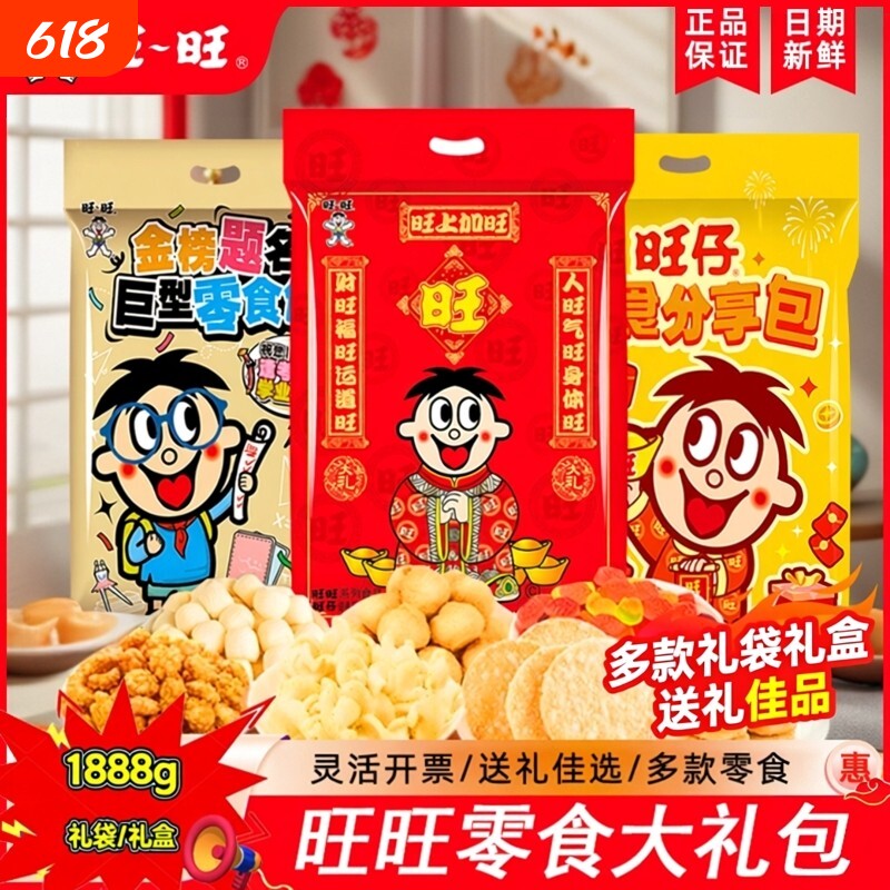旺仔零食大礼包1888g仙贝儿童零食新年礼物年货送礼走亲戚送朋友