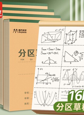 B5上翻分区草稿本学生用草稿纸