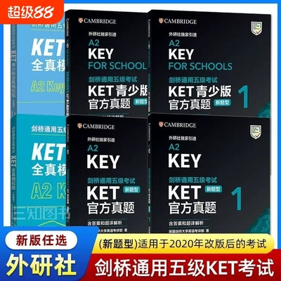正版直发 备考2025 剑桥通用五级考试KET官方真题新题型12青少版含答案和超详解解析2025精讲精练英语全真模拟题ket真题集KET