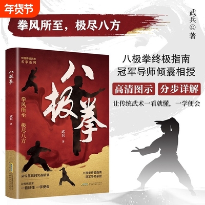 【正版速发】八极拳 中华传统武术让你拥有更健康的生活方式享受快乐四个阶段69个动作八极拳高级竞赛规定武术运动健身书J