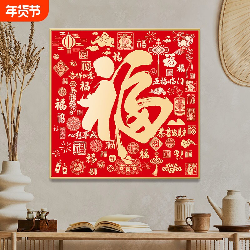 新中式福字玄关装饰画客厅餐厅办公室挂画新年背景墙圆形装饰挂件