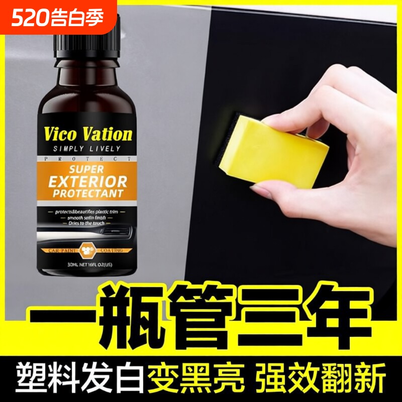 汽车塑料件划痕翻新还原镀晶剂保险杠内饰车外黑色发白老化修复
