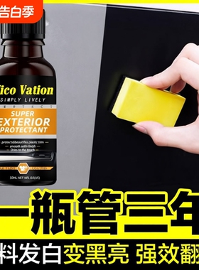 汽车塑料件划痕翻新还原镀晶剂保险杠内饰车外黑色发白老化修复