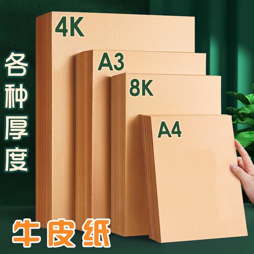 A4牛皮纸打印纸牛皮卡纸牛皮纸卡纸绘画牛皮硬卡纸A3财务凭证封面纸4K8K画画专用手工纸a4纸加厚牛卡纸封皮纸