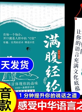 【抖音同款】满腹经纶书正让你的语言充满文化底蕴告别词穷尴尬唐诗宋词诗词古典诗词满腹经纶正版书籍今文古译情商高为人处世正版