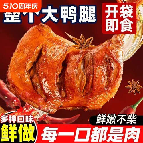 香辣盐焗大鸭腿真空熟食零食办公室休闲夜宵开袋即食美味