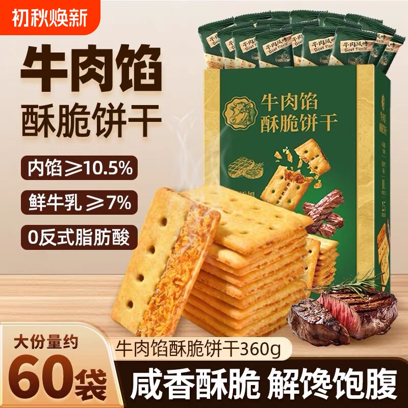 牛肉馅酥脆饼干零食官方旗舰店正品肉松夹心网红早餐好吃健康牛乳