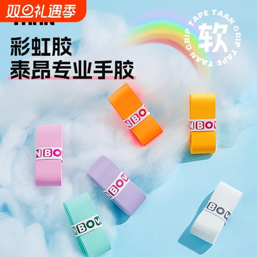 泰昂羽毛球手胶粘性舒适防滑透气