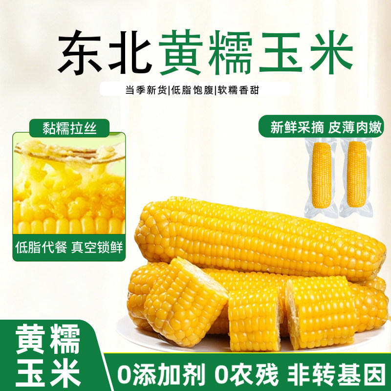 正宗东北黄糯玉米棒拉丝玉米粒香甜糯真空锁鲜轻食代餐加热即食,粮油调味/速食/干货/烘焙,玉米,淘宝优惠券,粉丝福利购,淘宝优惠卷