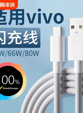 适用vivo充电线闪充44w/66w/80w快充vivoX90 X80 X70数据线vivoXFold XFlip S10 S12 Pro手机充电线typec秒充