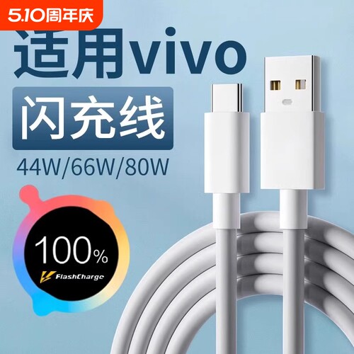 适用vivo充电线闪充44w/66w/80w快充vivoX90 X80 X70数据线vivoXFold XFlip S10 S12 Pro手机充电线typec秒充