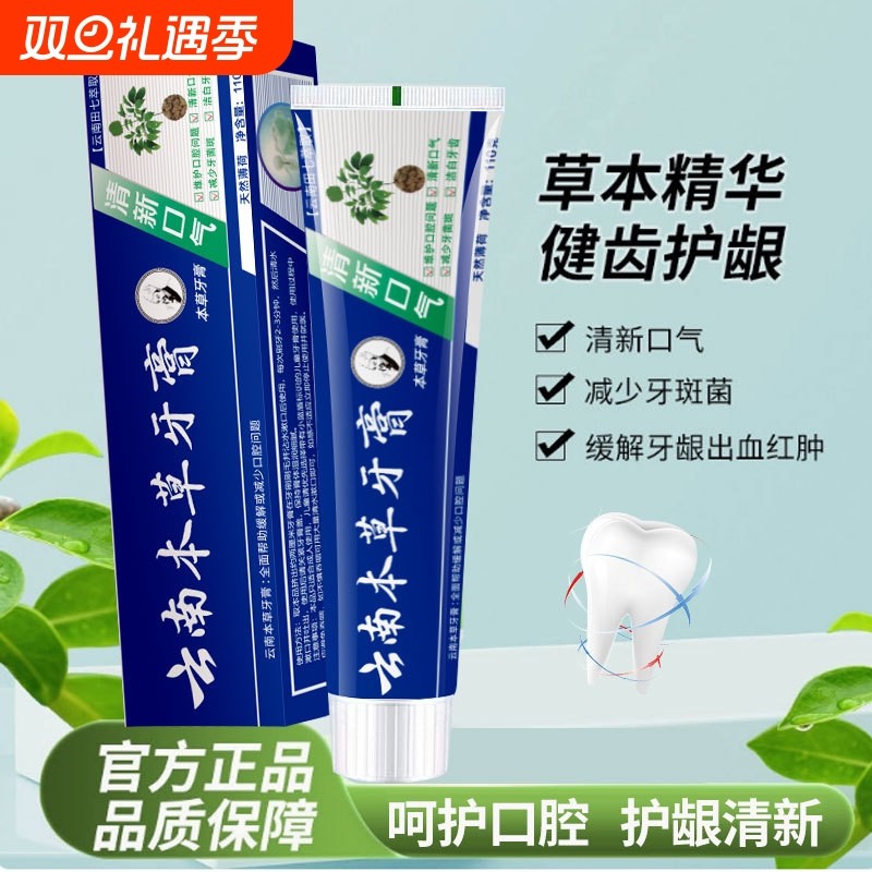 云南本草牙膏110g口气清新去牙渍批发美白中草药草本薄荷护龈牙龈
