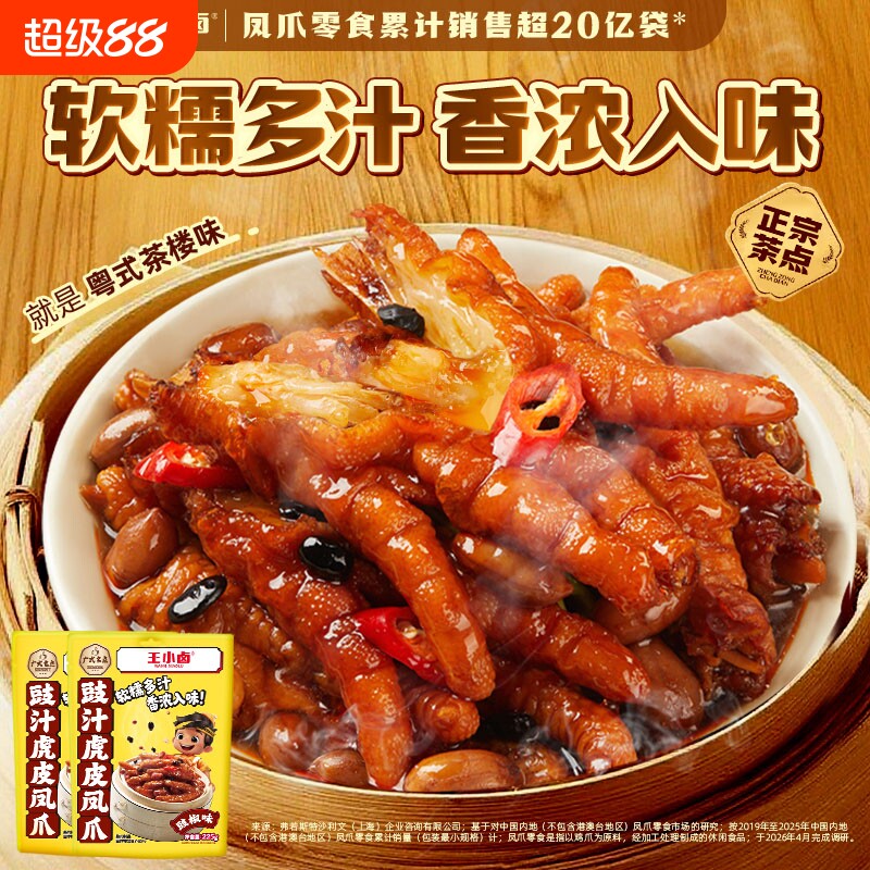 王小卤虎皮凤爪麻辣豉汁解馋鸡肉卤味下酒菜好吃的休闲鸡爪小零食