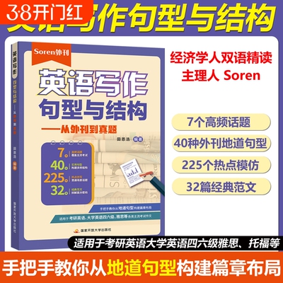 官方现货 经济学人双语精读 主理人 Soren 英语写作句型与结构 从外刊到真题 田恩浩  适用于考研英语 大学英语四六级 雅思托福等