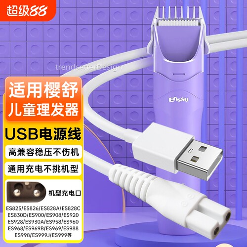 适配樱舒婴儿理发器充电线ES999 998 969 968 960 920 ES825 826 828电剪推充电器电源线配件