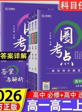 王后雄高中圈考点同步教辅